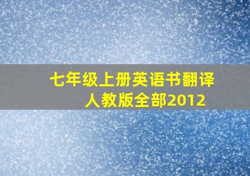 七年级上册英语书翻译 人教版全部2012